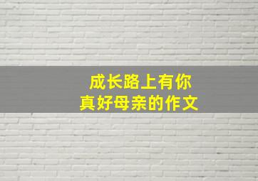 成长路上有你真好母亲的作文