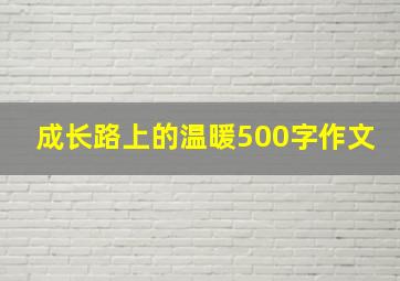 成长路上的温暖500字作文