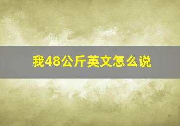 我48公斤英文怎么说