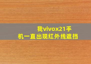 我vivox21手机一直出现红外线遮挡