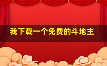 我下载一个免费的斗地主