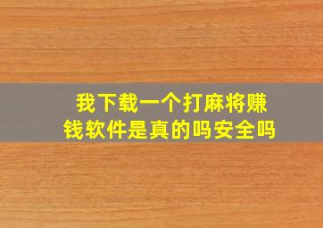 我下载一个打麻将赚钱软件是真的吗安全吗