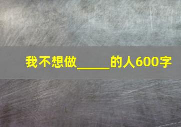 我不想做_____的人600字