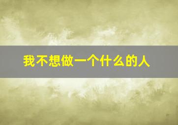 我不想做一个什么的人