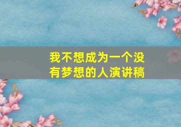 我不想成为一个没有梦想的人演讲稿