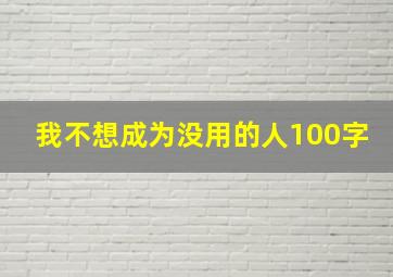 我不想成为没用的人100字