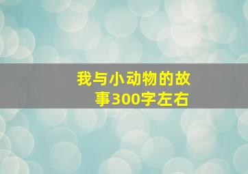 我与小动物的故事300字左右