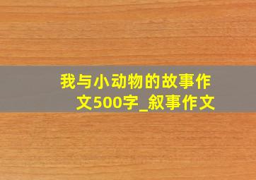 我与小动物的故事作文500字_叙事作文