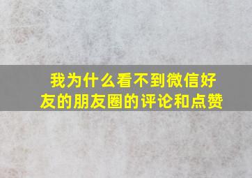 我为什么看不到微信好友的朋友圈的评论和点赞