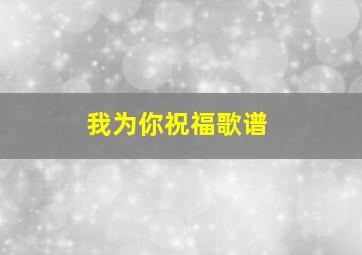 我为你祝福歌谱