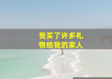 我买了许多礼物给我的家人