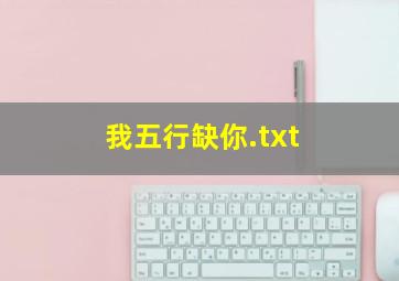 我五行缺你.txt