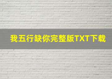 我五行缺你完整版TXT下载