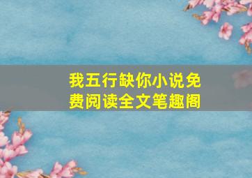 我五行缺你小说免费阅读全文笔趣阁