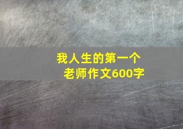 我人生的第一个老师作文600字