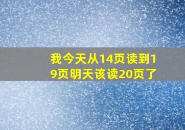 我今天从14页读到19页明天该读20页了