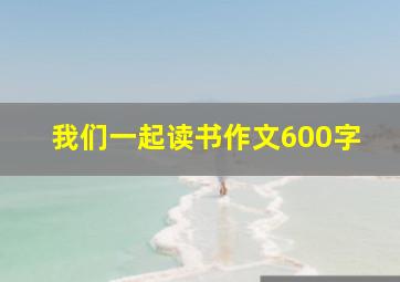 我们一起读书作文600字