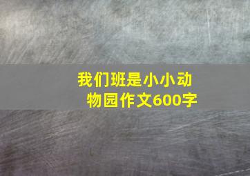 我们班是小小动物园作文600字