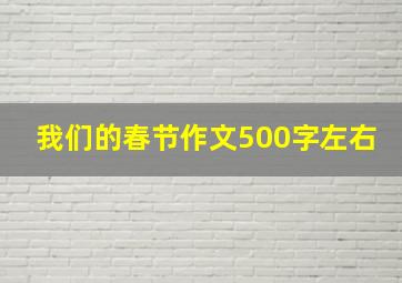 我们的春节作文500字左右