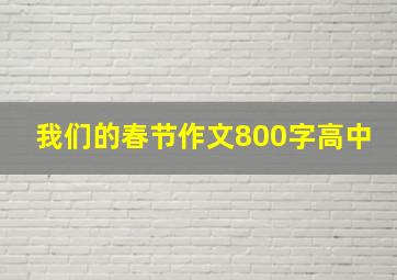 我们的春节作文800字高中