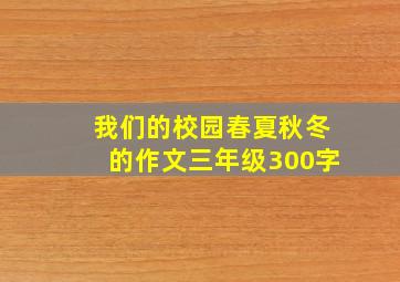 我们的校园春夏秋冬的作文三年级300字