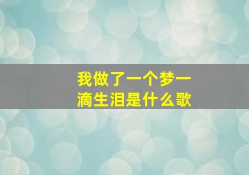 我做了一个梦一滴生泪是什么歌