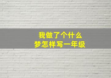 我做了个什么梦怎样写一年级