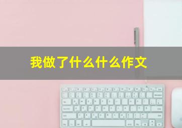 我做了什么什么作文