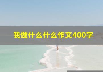 我做什么什么作文400字