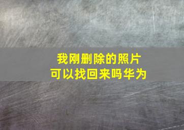 我刚删除的照片可以找回来吗华为