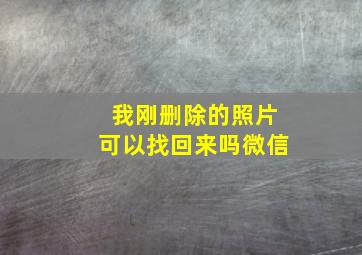 我刚删除的照片可以找回来吗微信