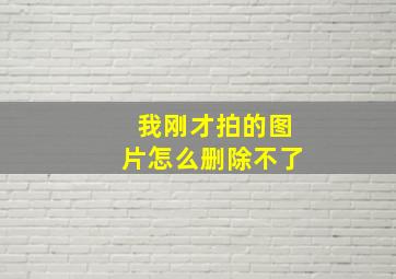 我刚才拍的图片怎么删除不了