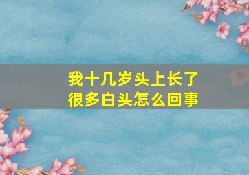 我十几岁头上长了很多白头怎么回事