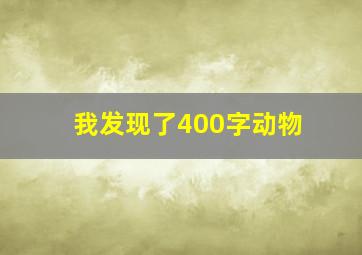 我发现了400字动物