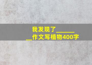 我发现了________作文写植物400字