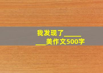 我发现了________美作文500字