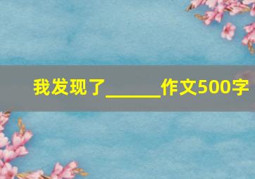 我发现了______作文500字