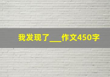 我发现了___作文450字