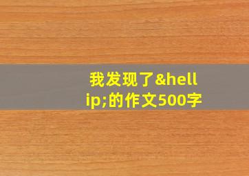 我发现了…的作文500字