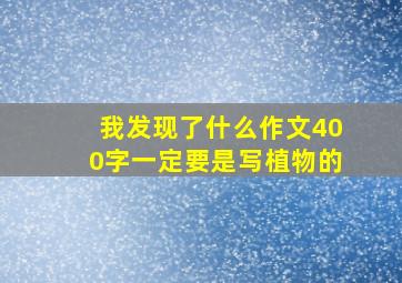 我发现了什么作文400字一定要是写植物的