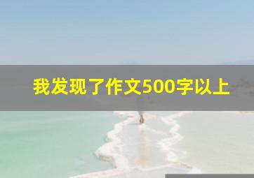 我发现了作文500字以上