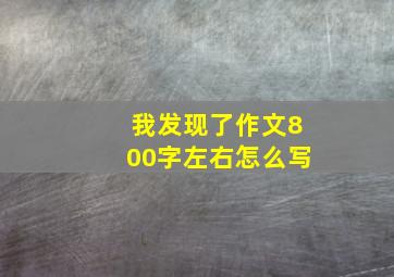 我发现了作文800字左右怎么写