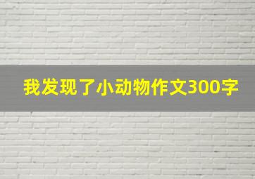 我发现了小动物作文300字