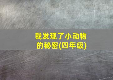 我发现了小动物的秘密(四年级)