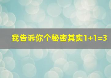 我告诉你个秘密其实1+1=3