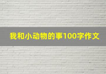 我和小动物的事100字作文