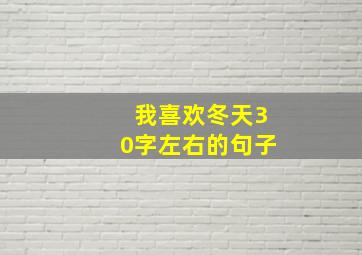 我喜欢冬天30字左右的句子