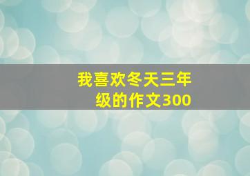 我喜欢冬天三年级的作文300