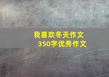 我喜欢冬天作文350字优秀作文