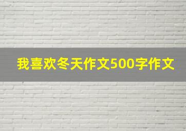 我喜欢冬天作文500字作文